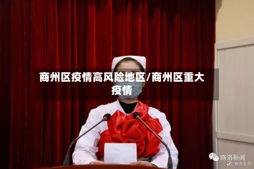 商州区疫情高风险地区/商州区重大疫情