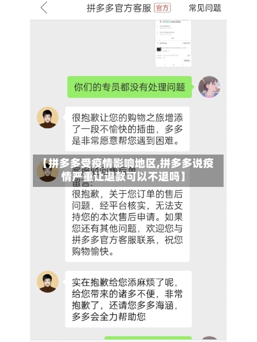 【拼多多受疫情影响地区,拼多多说疫情严重让退款可以不退吗】