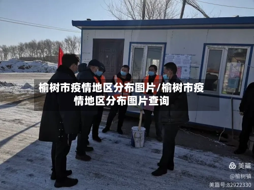榆树市疫情地区分布图片/榆树市疫情地区分布图片查询