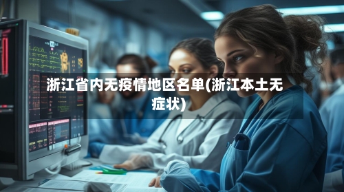 浙江省内无疫情地区名单(浙江本土无症状)