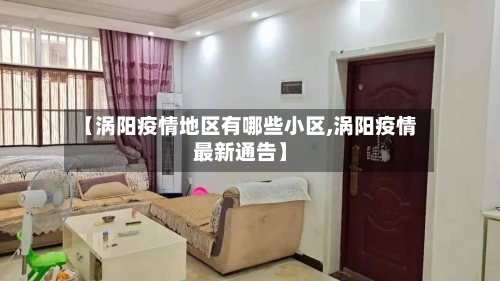 【涡阳疫情地区有哪些小区,涡阳疫情最新通告】