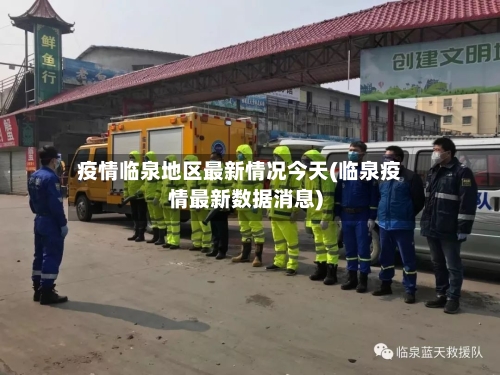 疫情临泉地区最新情况今天(临泉疫情最新数据消息)