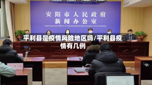 平利县是疫情风险地区吗/平利县疫情有几例