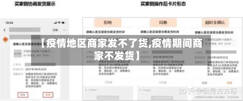 【疫情地区商家发不了货,疫情期间商家不发货】