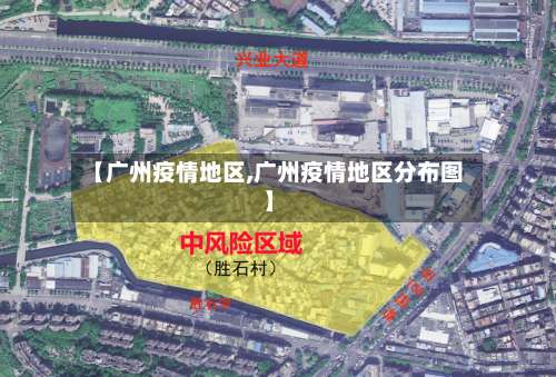 【广州疫情地区,广州疫情地区分布图】