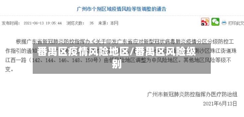 番禺区疫情风险地区/番禺区风险级别