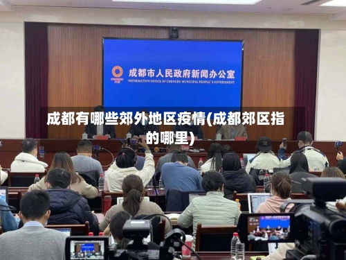成都有哪些郊外地区疫情(成都郊区指的哪里)