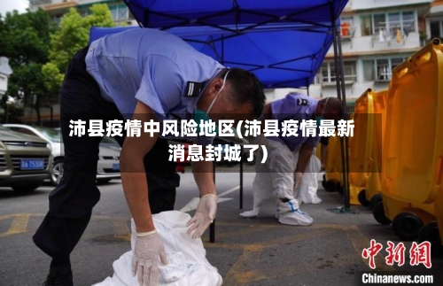沛县疫情中风险地区(沛县疫情最新消息封城了)