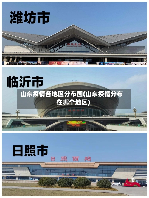 山东疫情各地区分布图(山东疫情分布在哪个地区)