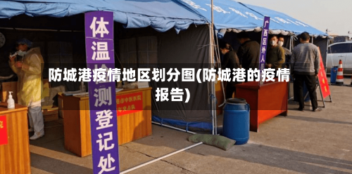 防城港疫情地区划分图(防城港的疫情报告)