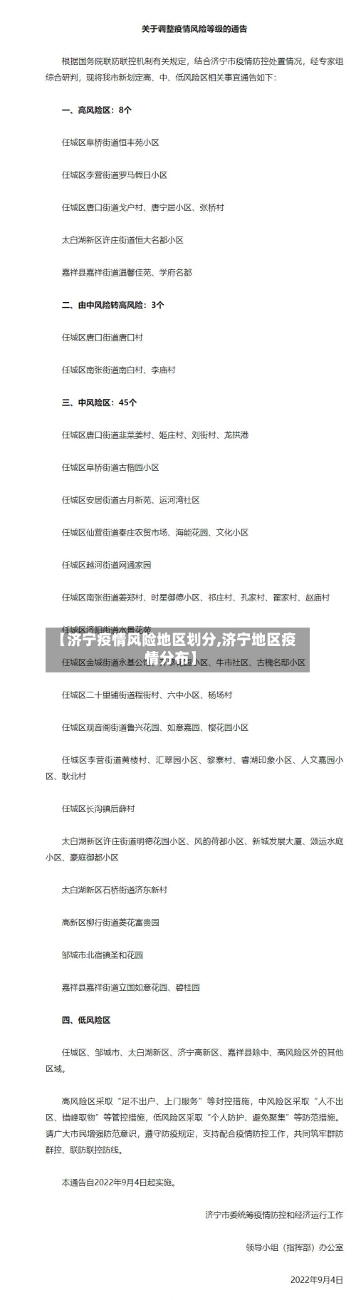 【济宁疫情风险地区划分,济宁地区疫情分布】
