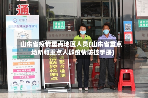 山东省疫情重点地区人员(山东省重点场所和重点人群疫情防控手册)