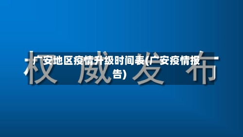 广安地区疫情升级时间表(广安疫情报告)