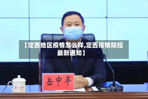 【定西地区疫情怎么样,定西疫情防控最新通知】
