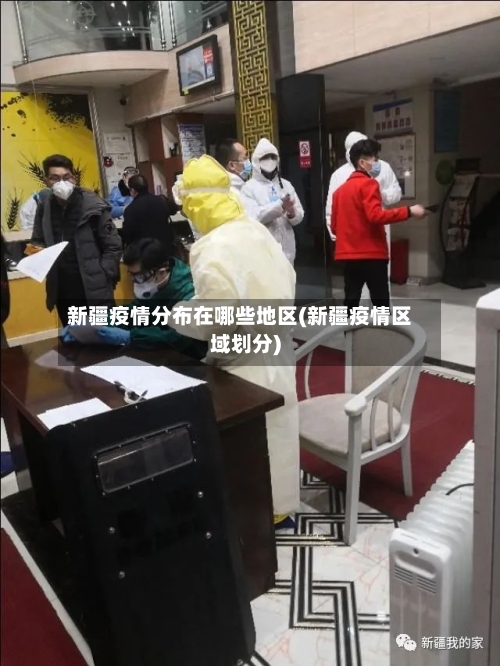 新疆疫情分布在哪些地区(新疆疫情区域划分)