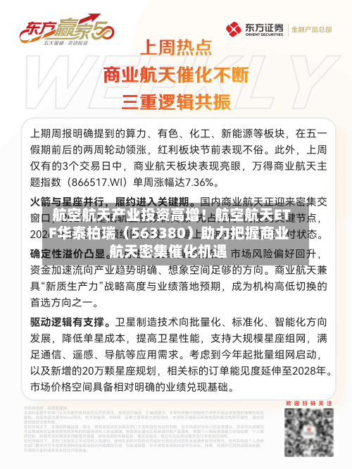 航空航天产业投资高增!航空航天ETF华泰柏瑞(563380)助力把握商业航天密集催化机遇