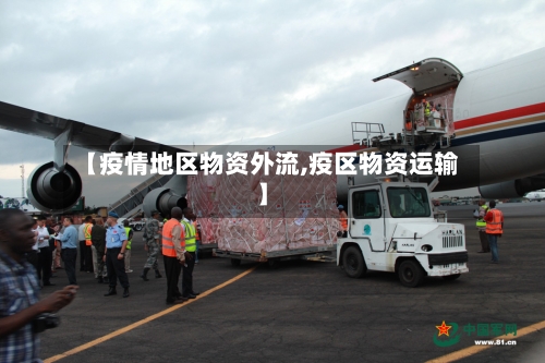 【疫情地区物资外流,疫区物资运输】