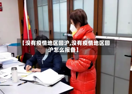 【没有疫情地区回沪,没有疫情地区回沪怎么报备】