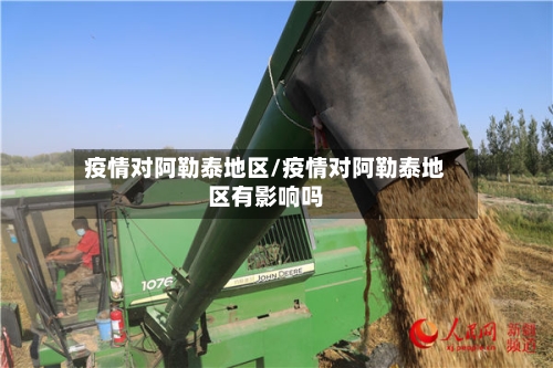 疫情对阿勒泰地区/疫情对阿勒泰地区有影响吗