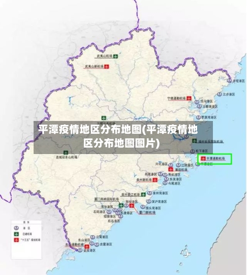 平潭疫情地区分布地图(平潭疫情地区分布地图图片)