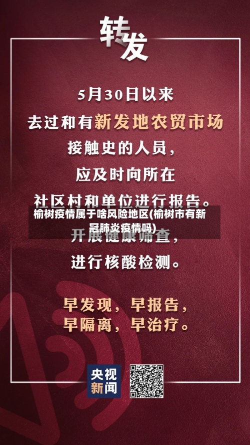 榆树疫情属于啥风险地区(榆树市有新冠肺炎疫情吗)