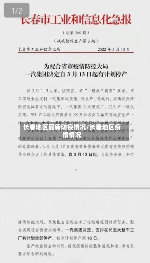 长春地区最新防疫情况/长春地区疫情情况
