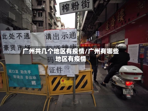 广州共几个地区有疫情/广州有哪些地区有疫情