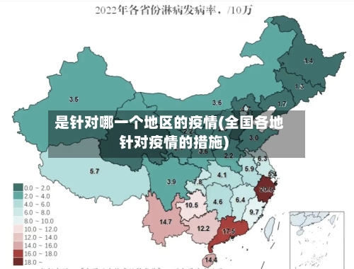 是针对哪一个地区的疫情(全国各地针对疫情的措施)