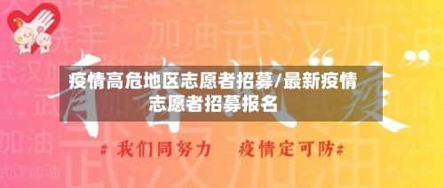 疫情高危地区志愿者招募/最新疫情志愿者招募报名