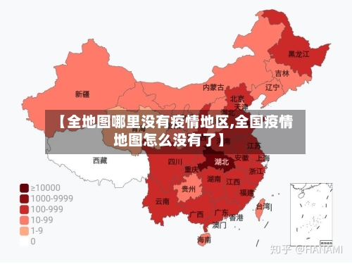 【全地图哪里没有疫情地区,全国疫情地图怎么没有了】