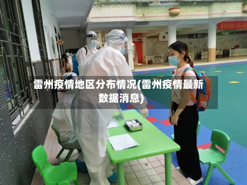 雷州疫情地区分布情况(雷州疫情最新数据消息)