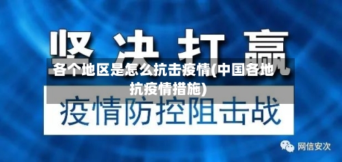 各个地区是怎么抗击疫情(中国各地抗疫情措施)