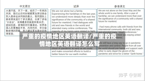 严重的疫情地区英语翻译/严重的疫情地区英语翻译怎么写