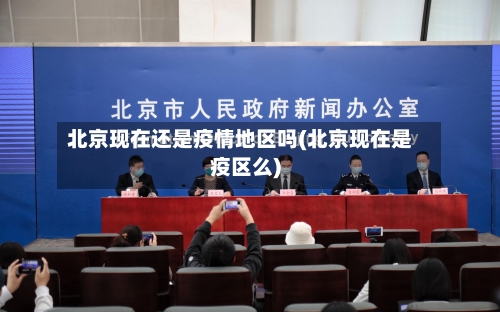 北京现在还是疫情地区吗(北京现在是疫区么)