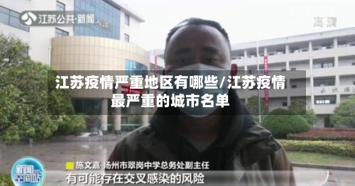 江苏疫情严重地区有哪些/江苏疫情最严重的城市名单