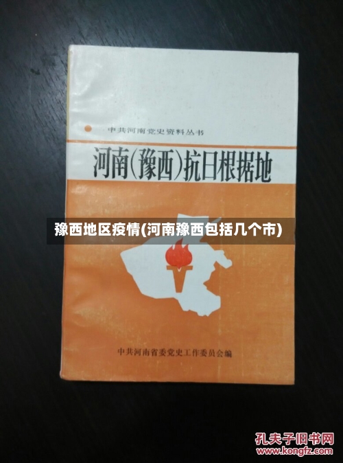 豫西地区疫情(河南豫西包括几个市)