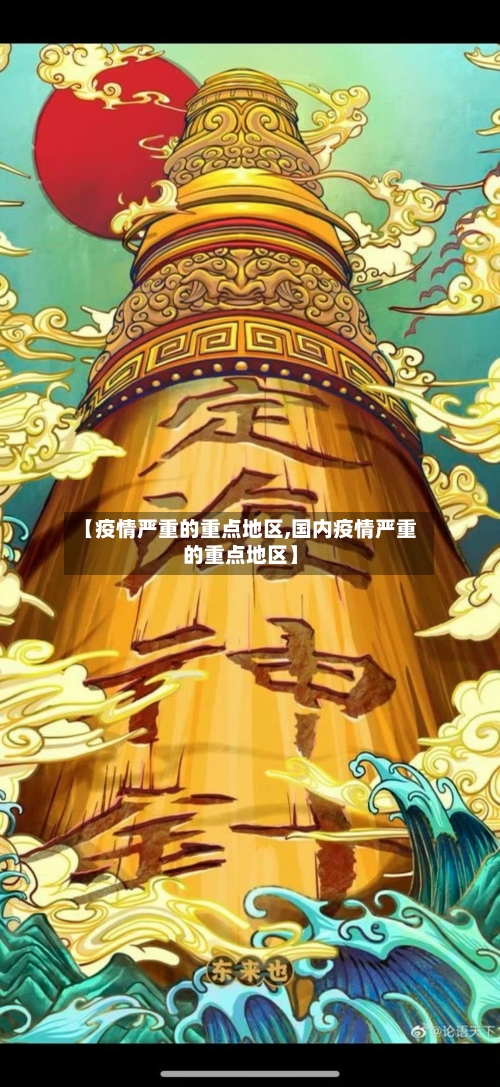 【疫情严重的重点地区,国内疫情严重的重点地区】