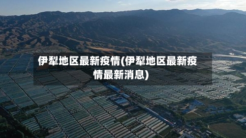 伊犁地区最新疫情(伊犁地区最新疫情最新消息)
