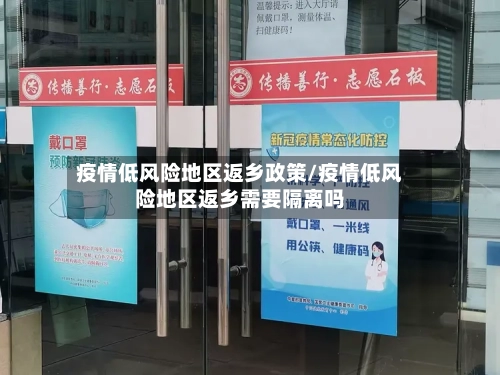 疫情低风险地区返乡政策/疫情低风险地区返乡需要隔离吗