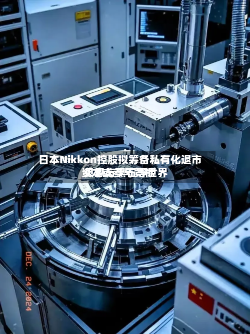 日本Nikkon控股拟筹备私有化退市 贝恩与黑石等世界
资本或参与竞标