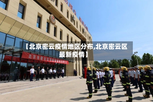 【北京密云疫情地区分布,北京密云区最新疫情】