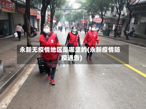 永新无疫情地区是哪里的(永新疫情防疫通告)