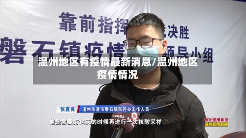 温州地区有疫情最新消息/温州地区疫情情况