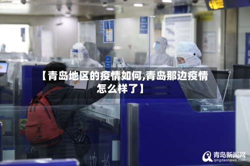【青岛地区的疫情如何,青岛那边疫情怎么样了】