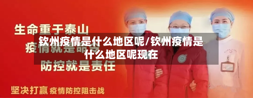 钦州疫情是什么地区呢/钦州疫情是什么地区呢现在