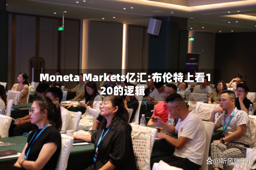 Moneta Markets亿汇:布伦特上看120的逻辑