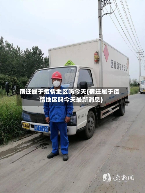 宿迁属于疫情地区吗今天(宿迁属于疫情地区吗今天最新消息)