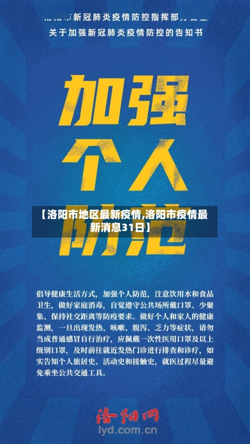 【洛阳市地区最新疫情,洛阳市疫情最新消息31日】