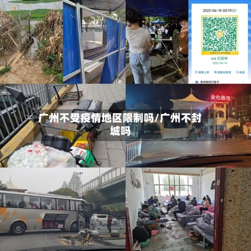 广州不受疫情地区限制吗/广州不封城吗