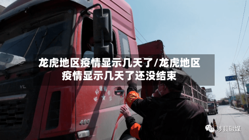 龙虎地区疫情显示几天了/龙虎地区疫情显示几天了还没结束